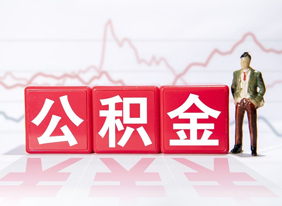信阳取公积金方式（这么取住房公积金）